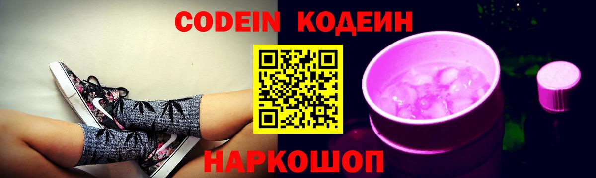 Кодеин Purple Drank Улан-Удэ